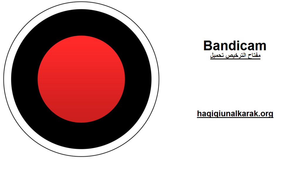 Bandicam الكراك + مفتاح الترخيص تحميل