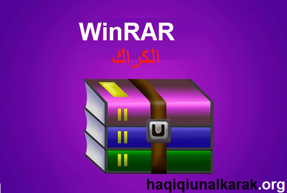 WinRAR الكراك مع مفتاح الترخيص تحميل مجاني