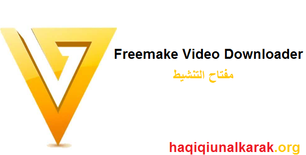 Freemake Video Downloader الكراك + مفتاح التنشيط