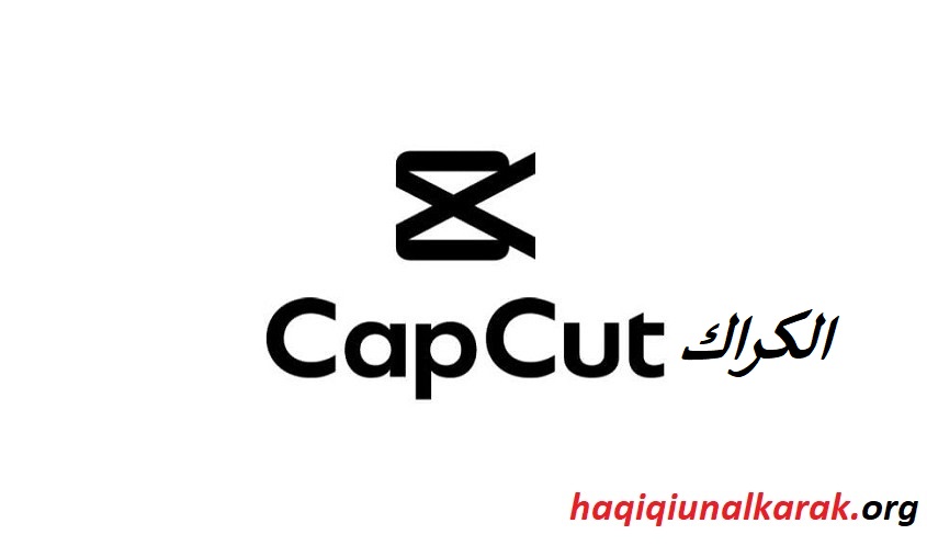 CapCut الكراك مع التحميل المجاني