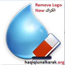  Remove Logo Now الكراك احدث اصدار