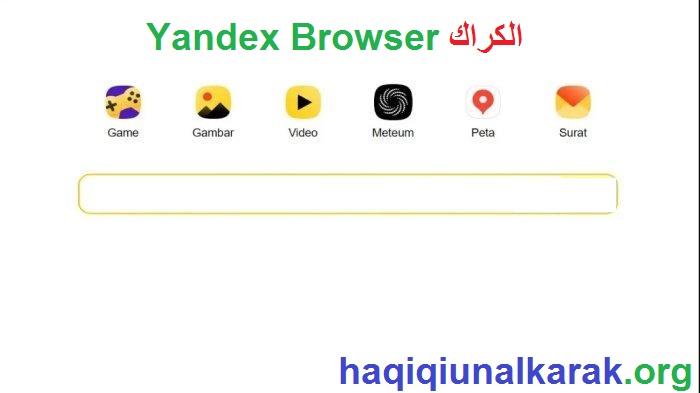 Yandex Browser الكراك مجاني كامل مفعل