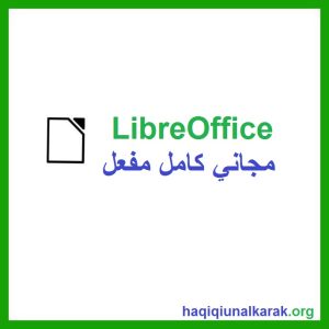 LibreOffice الكراك مجاني كامل مفعل