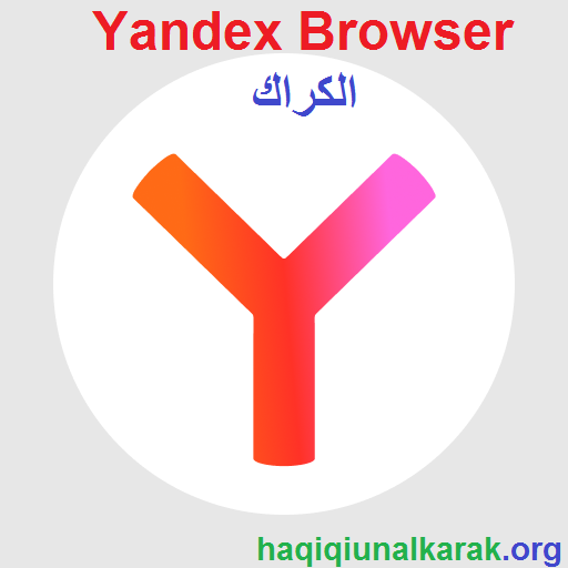 Yandex Browser الكراك مجاني كامل مفعل