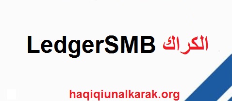 LedgerSMB الكراك زائد مفتاح التفعيل