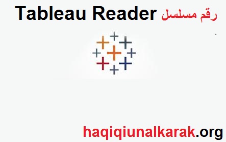 Tableau Reader زائد رقم مسلسل