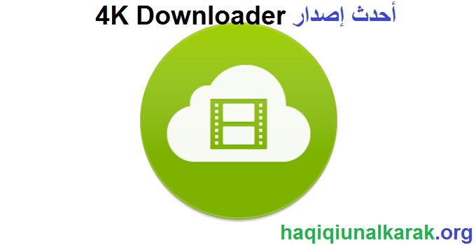 4K Downloader الكراك أحدث إصدار