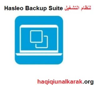 Hasleo Backup Suite + لنظام التشغيل Windows