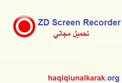  ZD Screen Recorder + رقم مسلسل تحميل مجاني