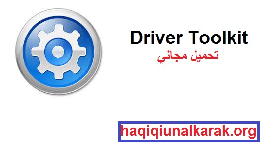 Driver Toolkit الكراك مع مفتاح الترخيص تحميل مجاني