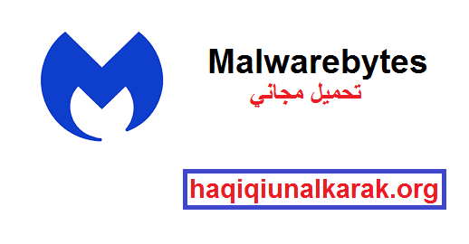 5.2.1.144 Malwarebytes زائد الإصدار الكامل تحميل مجاني