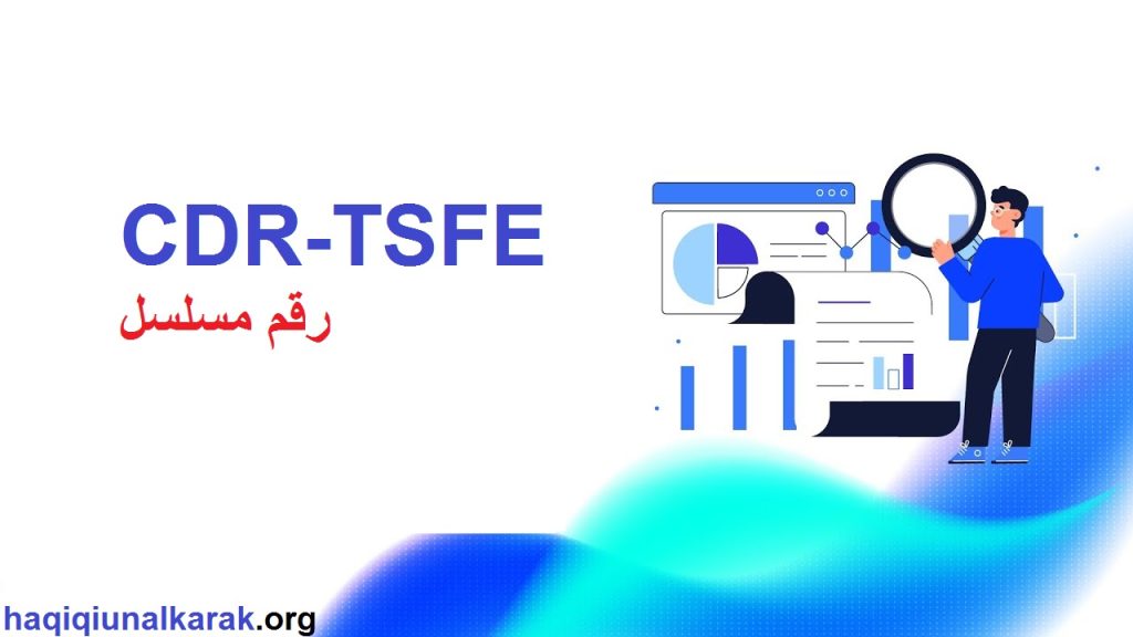 CDR-TSFE + رقم مسلسل 