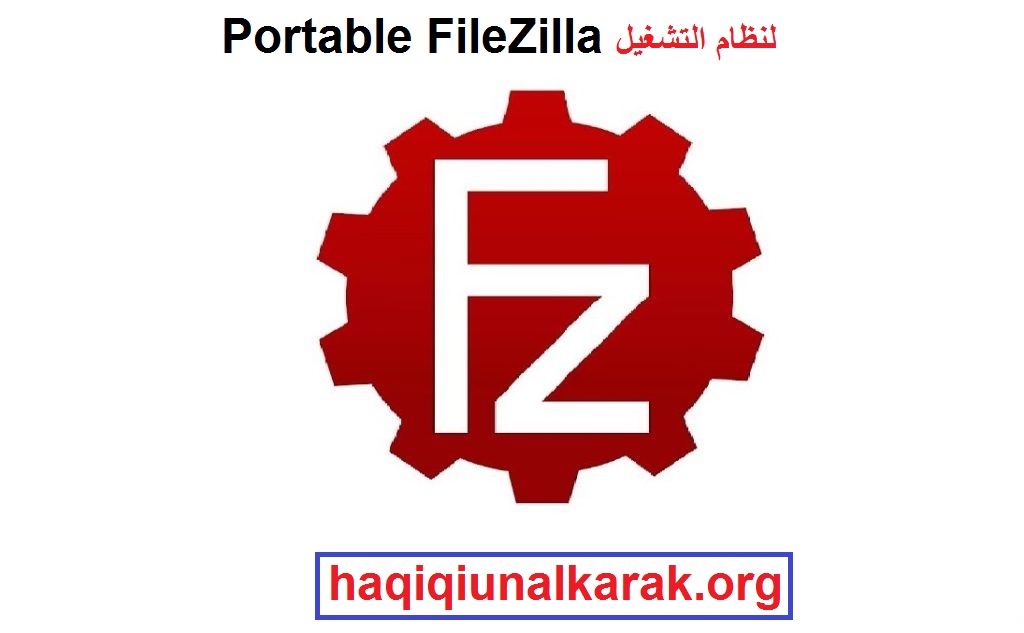 Portable FileZilla لنظام التشغيل Windows تحميل 2025