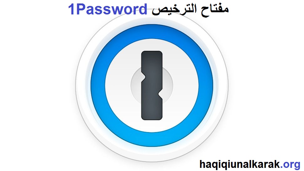 1Password الكراك مفتاح الترخيص تنزيل مجاني