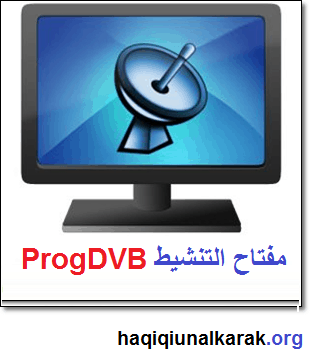 ProgDVB الكراك مع مفتاح التنشيط