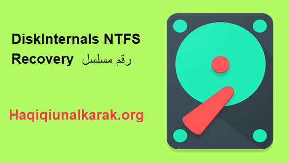 DiskInternals NTFS Recovery  رقم مسلسل