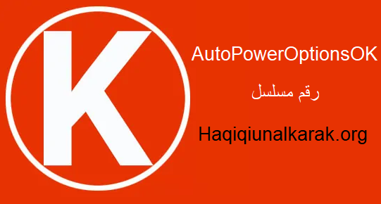 AutoPowerOptionsOK  رقم مسلسل