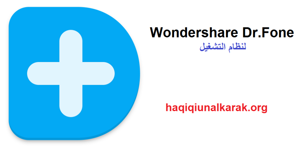  Wondershare Dr.Fone لنظام التشغيل Windows احدث اصدار