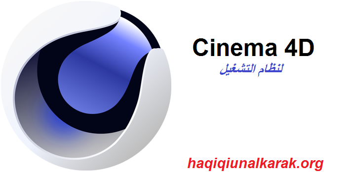 Cinema 4D لنظام التشغيل Windows تحميل 