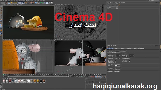 Cinema 4D لنظام التشغيل Windows تحميل 