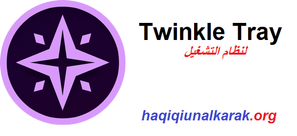  Twinkle Tray لنظام التشغيل Windows تحميل مجاني 