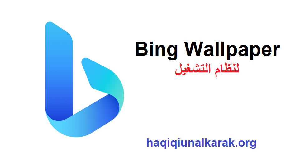 Bing Wallpaper لنظام التشغيل Windows تحميل