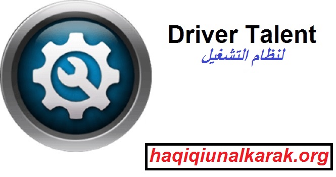 Driver Talent لنظام التشغيل Windows تحميل مجاني