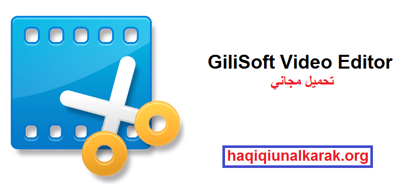 GiliSoft Video Editor لنظام التشغيل Windows تحميل مجاني