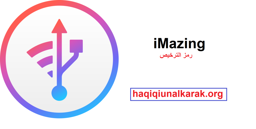 iMazing زائد رمز الترخيص تحميل مجاني 2025