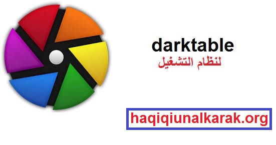 Darktable الكراك زائد رقم مسلسل تحميل مجاني 2025