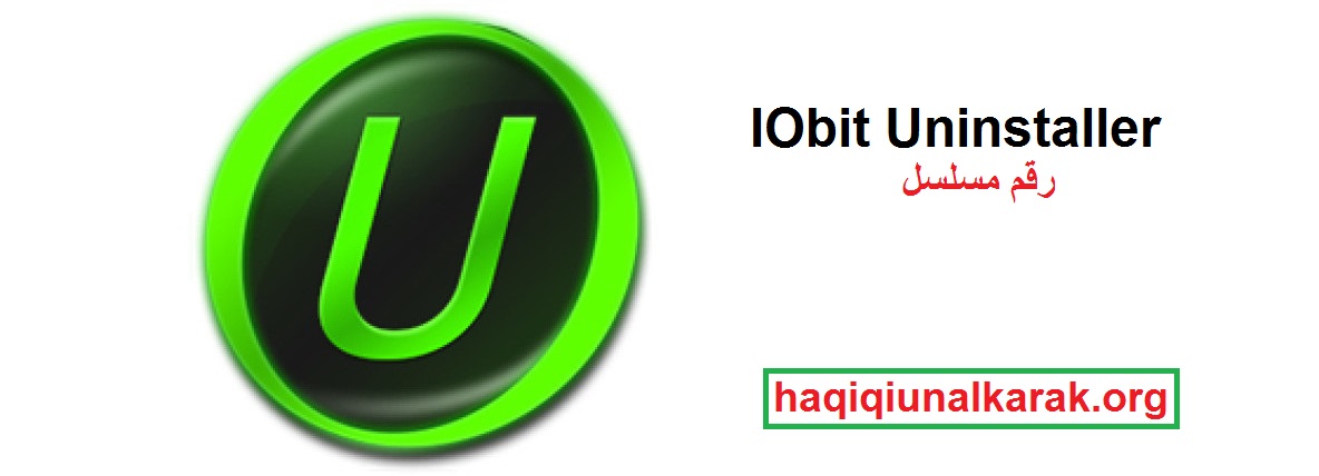 IObit Uninstaller زائد رقم مسلسل تحميل مجاني