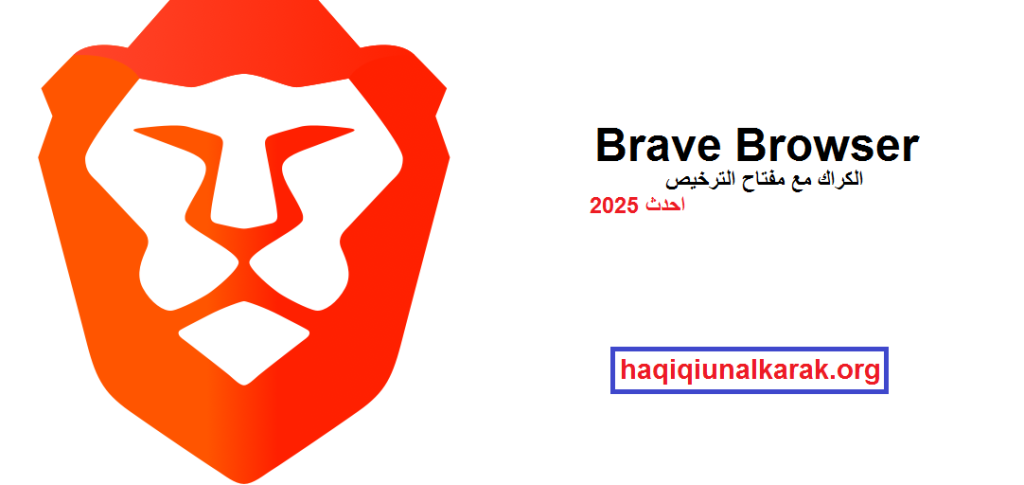 Brave Browser الكراك مع مفتاح الترخيص احدث 2025