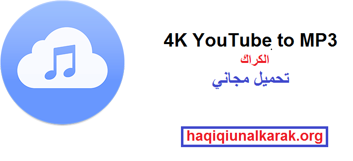 4K YouTube to MP3 الكراك مع مفتاح الترخيص تحميل مجاني