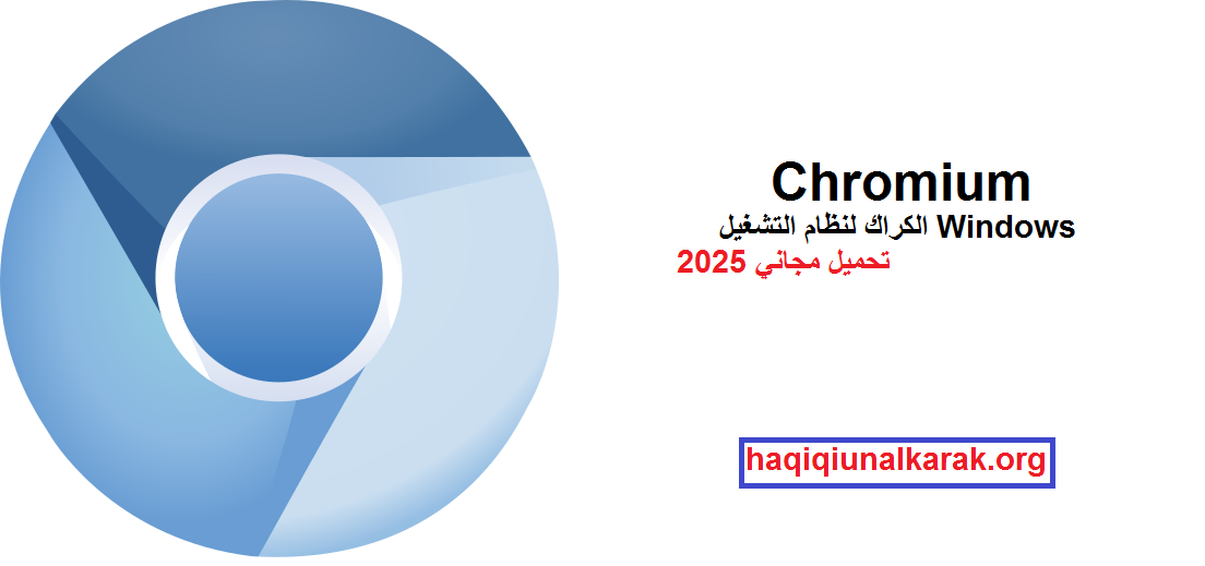  Chromium الكراك لنظام التشغيل Windows تحميل مجاني 2025