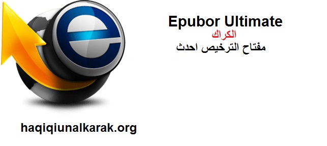 Epubor Ultimate الكراك مع مفتاح الترخيص احدث 2025