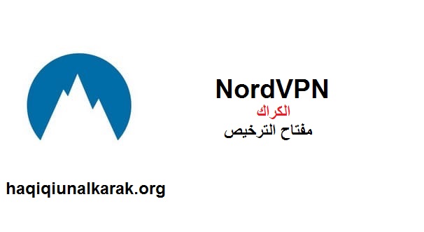 NordVPN الكراك مع مفتاح الترخيص احدث