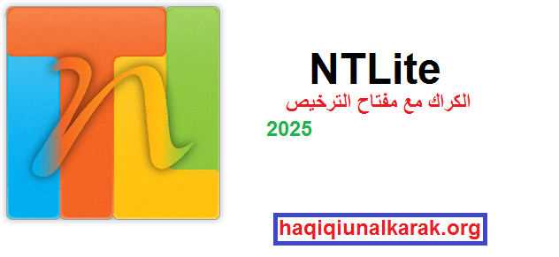 NTLite الكراك مع مفتاح الترخيص تحميل مجاني احدث