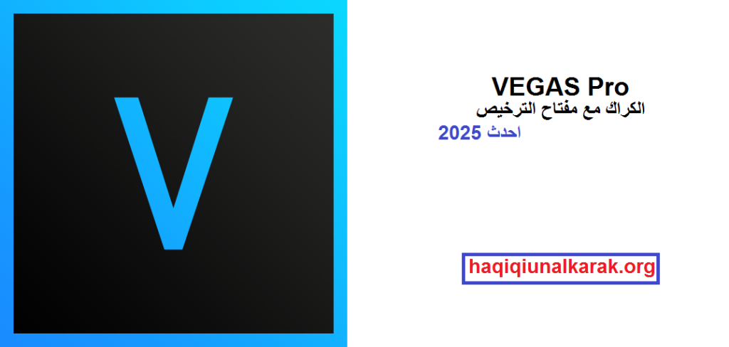 VEGAS Pro الكراك مع مفتاح الترخيص احدث 2025