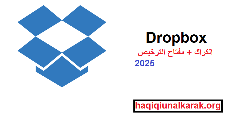 Dropbox الكراك + مفتاح الترخيص تحميل مجاني