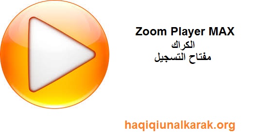 Zoom Player MAX الكراك مع مفتاح التسجيل احدث 2025