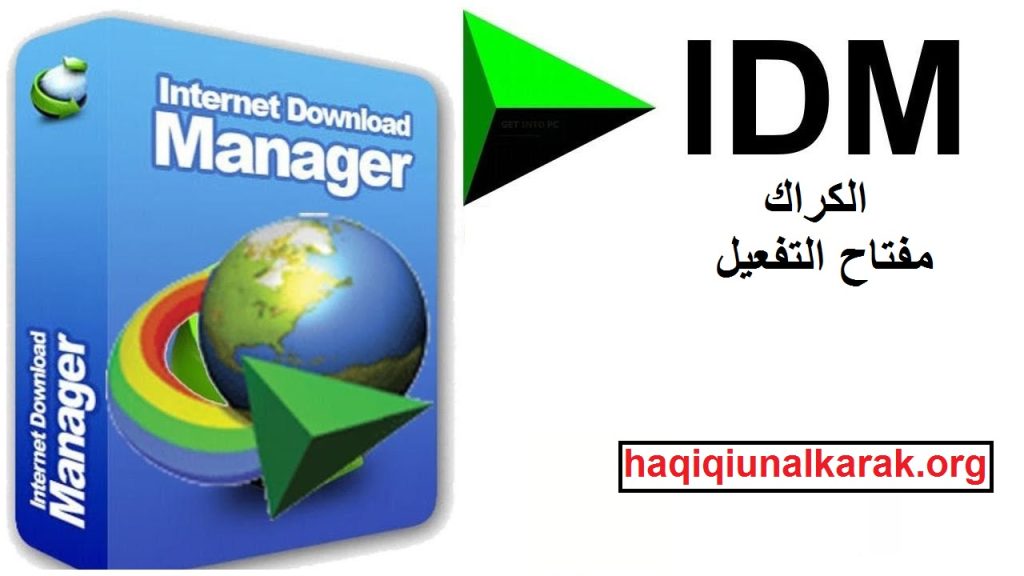 Internet Download Manager الكراك مع مفتاح التفعيل أحدث