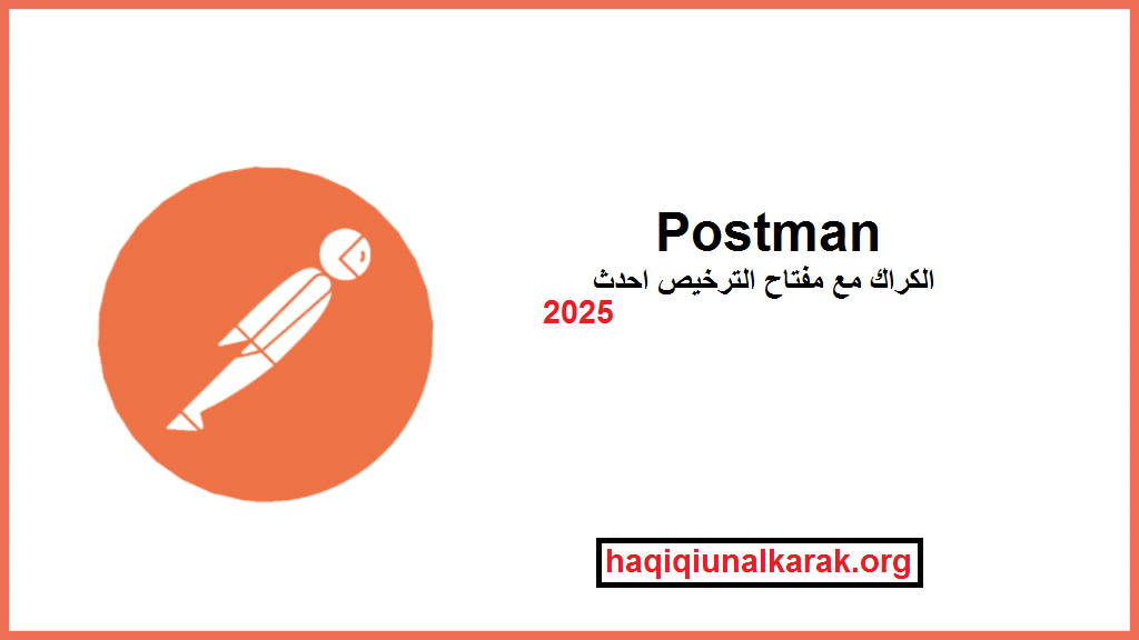 Postman الكراك مع مفتاح الترخيص احدث 2025