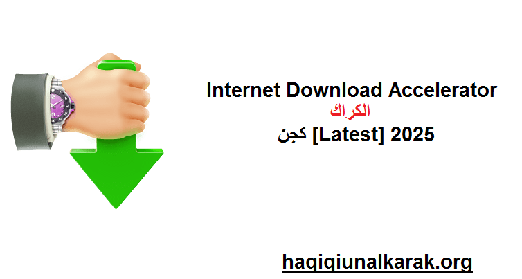 Internet Download Accelerator الكراك مع كجن [Latest] 2025