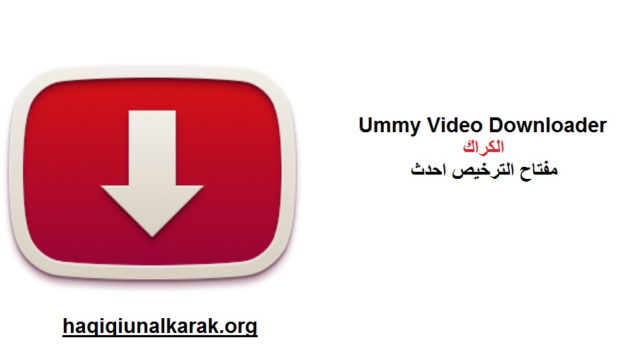 Ummy Video Downloader الكراك مع مفتاح الترخيص احدث 2025