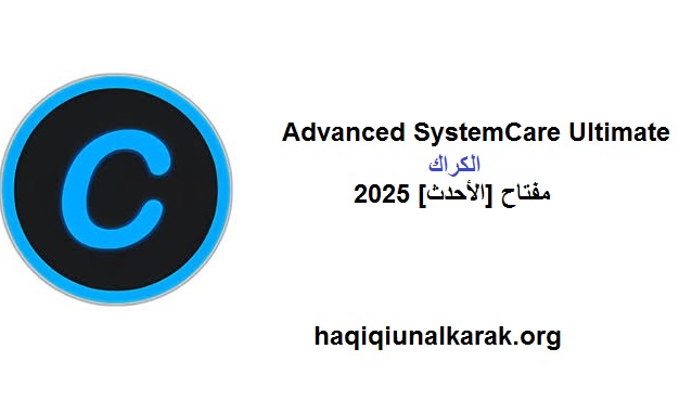 Advanced SystemCare Ultimate الكراك مفتاح [الأحدث] 2025