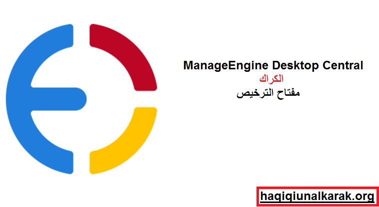 ManageEngine Desktop Central الكراك زائد مفتاح الترخيص 2025