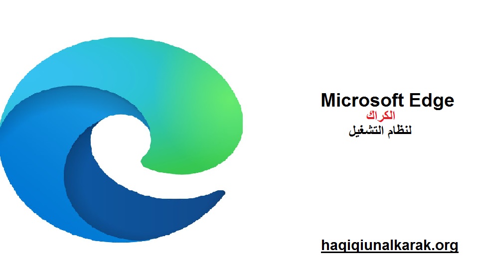 Microsoft Edge الكراك لنظام التشغيل Windows [Latest]