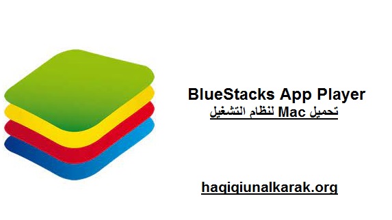 BlueStacks App Player الكراك لنظام التشغيل Mac تحميل